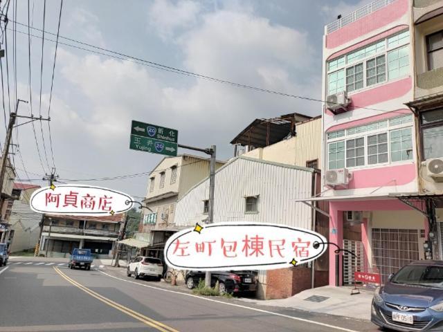 左町小鎮民宿 Zuozhen Ngoại thất bức ảnh
